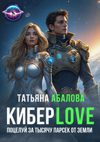 Киберlove. Поцелуй за тысячу парсек от Земли — Татьяна Абалова