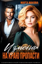 Измена. На краю пропасти — Марта Макова