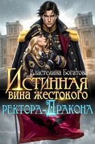 Истинная вина жестокого ректора-Дракона — Властелина Богатова