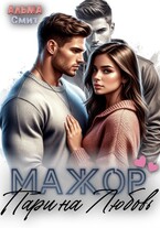 Мажор. Пари на любовь — Альма Смит