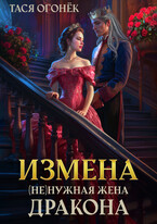 Измена. (Не)нужная жена дракона — Тася Огонек