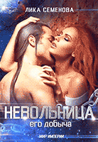 Невольница: его добыча (часть 1) — Лика Семенова