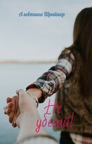 Не убегай! — Алевтина Шрайнер