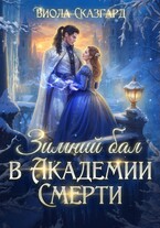 Зимний бал в Академии Смерти — Виола Сказгард