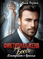 Фиктивная жена для босса. Контракт с врагом — Инна Разина