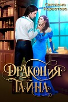 ДРАКОНиЯ тайна — Светлана Нарватова
