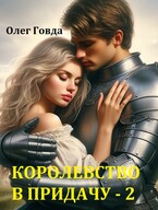 И королевство в придачу — 2 — Олег Говда