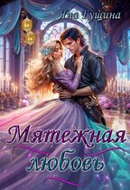 Мятежная любовь — Яна Гущина