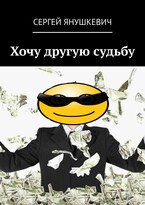 Хочу другую судьбу — Янушкевич Сергей Казимирович