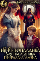 Няня-попаданка для наследника генерала-дракона — Глория Эймс