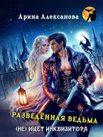 Разведённая ведьма (не) ищет инквизитора — Арина Алексанова