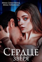 Сердце Зверя — Мила Синичкина
                                                                                                            
                                                                                                                                                                                                                                        ,
                                                                
                                                                                                                                            Мила Гейбатова