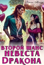Второй шанс. Невеста дракона — Эмма Мист
