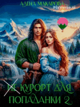 «Не» курорт для попаданки — 2. Хозяйка горной страны — Алена Макарова