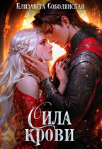 Сила крови — Елизавета Соболянская