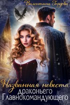 Названная невеста драконьего Главнокомандующего — 1 — Валентина Гордова