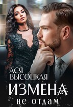 Измена. Не отдам — Ася Высоцкая