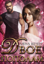 Двое пополам — Ляна Вечер