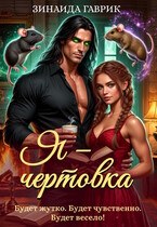 Я — чертовка — Зинаида Гаврик