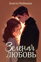 Зеленая любовь — Алесто Нойманн