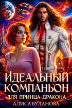 Идеальный компаньон для принца-дракона — Алиса Буланова