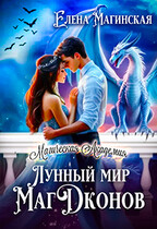 Лунный мир МагДконов — Елена Магинская