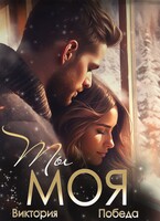 Ты моя — Виктория Победа