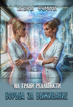 На грани реальности. Борьба за выживание — Татьяна Фомина