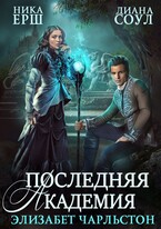 Последняя Академия Элизабет Чарльстон — Диана Соул
                                                                                                            
                                                                                                                                                                                                                                        ,
                                                                
                                                                                                                                            Ника Ерш