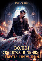 Волки скалятся в тенях: Невеста князя тьмы — Рен Арвин