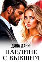 Наедине с бывшим — Дина Данич