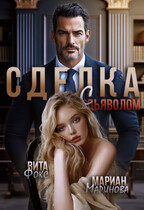 Сделка с дьяволом — Вита Фокс
                                                                                                            
                                                                                                                                                                                                                                        ,
                                                                
                                                                                                                                            Мариан Маринова
