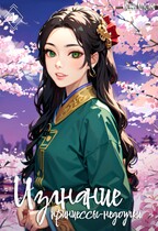 Изгнание принцессы-недоучки. Часть 1 — Ксения Капустина
