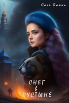 Снег в пустыне — Bunny (Сага Банни)