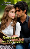 Вероника, я люблю тебя! — Евгения Султанова-Ус