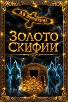 Золото Скифии — Анастасия Дорожкина