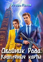 Двойник Рода. Краплёные карты — Лахов Игорь