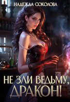 Не зли ведьму, дракон! — Надежда Соколова