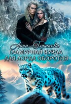 Гламурная кукла для лорда оборотня — Анна Глушкова