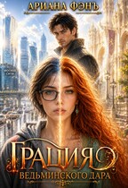Грация ведьминского дара — Ариана Фэнъ