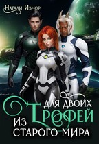 Трофей для двоих из старого мира — Натали Измор