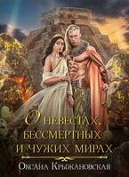 О невестах, Бессмертных и чужих мирах — Оксана Крыжановская