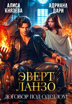 Эверт Ланзо. Договор под одеялом ⚔️ — Алиса Князева
                                                                                                            
                                                                                                                                                                                                                                        ,
                                                                
                                                                                                                                            Адриана Дари
