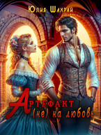 Артефакт (не) на любовь — Юлия Шахрай