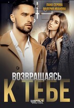 Возвращаясь к тебе. Часть 2 — Валерия Иванова