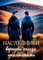 Наследники. Вернуть нельзя уничтожить — Ольга Арунд
