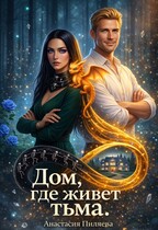 Дом, где живет тьма — Анастасия Пиляева