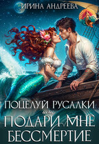 Поцелуй русалки, или Подари мне бессмертие — Ирина Андреева