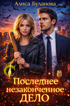 Последнее незаконченное дело — Алиса Буланова