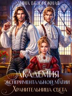 Академия экспериментальной магии. Хранительница света — Анна Безбрежная